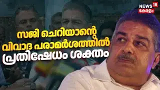 സജി ചെറിയാന്റെ വിവാദ പരാമർശത്തിൽ പ്രതിഷേധം | Saji Cheriyan Controversy | CPM | LDF | NSS- SNDP
