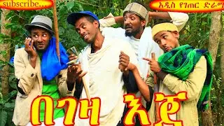 በገዛ እጀ(Begeza Eje)_አዲስ የገጠር አዝናኝ ድራማ😁😁😁😁❤❤❤❤❤ኑ.....አብረን ፈታ እንበል