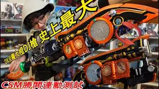 最著名的假面合體神器!!與CSM連動測試 DX火繩大橙DJ槍  三分鐘假面騎士(鎧武)系列#347 仮面ライダー
