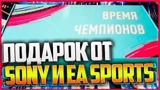 ПОДАРОК ОТ SONY И EA SPORTS 💥 КОЛЛЕКЦИОНКА FIFA 19  ⚽ ОТКРЫТИЕ ПАКОВ