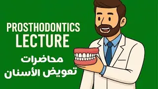 Prosthodontics | Stability , Support |طب أسنان مرحلة خامسة تعويض الأسنان