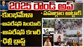 India Roundup 2025 Emotional Incidents | Andhra Prabha Digital