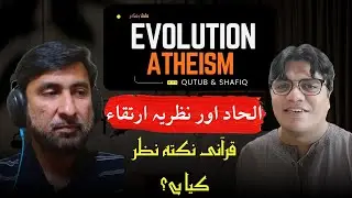 Discussion on Evolution, Atheism and Quran | الحاد، نظریہ ارتقاء اور قرآن پر گفتگو