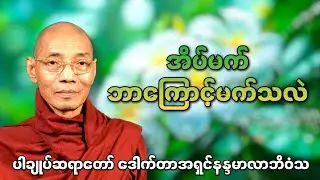 ပါချုပ်ဆရာတော်၏တရားတော်များ အိပ်မက်ဘာကြောင့်မက်သလဲ ဒေါက်တာအရှင်နန္ဒမာလာဘိဝံသ
