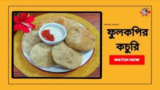 ফুলকপির কচুরি রেসিপি। 12 Mashi RANNAGHOR ❤