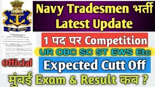 Navy Tradesmen Cutt off 2021 || Navy Tradesman Result 2021 | Navy tradesman Competition Per Post RTI