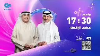 حلقة ١ من برنامج (مدفع الإفطار) مع سعد الخلف و نادر كرم عبر تلفزيون الكويت