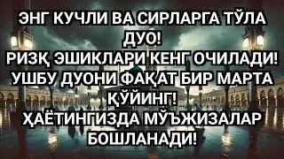 ҚАЛБНИ ЛАРЗАГА СОЛУВЧИ ЭНГ КУЧЛИ РИЗҚ ДУОСИ МАСЖИД МАНЗАРАСИДА МЎЪЖИЗА БОШЛАНАДИ 🌙🤲✨
