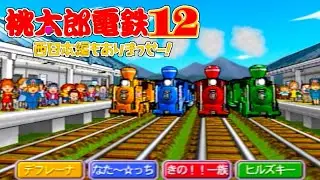 【二人実況】遂に決着！最後まで何があるか分からないのが桃鉄です。【桃太郎電鉄12 西日本編もありまっせー! Part10 完】