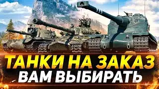 Пожалуйста без ПЕСКА////ТАНКИ НА ЗАКАЗ///