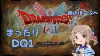 【DQ1 初見#2】まったり雨のほこらを目指す（ネタバレ注意）