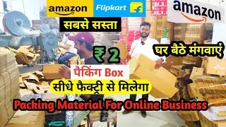 धीरूभाई अंबानी की तेजी से कमाए पैसे, Packing Box खरीदे सीधे Factory से , Corrugated Carton Boxes