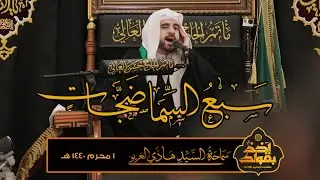 سبع السما ضجات |  #السيد_هادي_الغريفي  | ١ محرم ١٤٤٠هـ