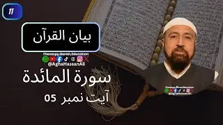 Surah Al Maidah Secrets Revealed by EXPERT Agha Hassan Ali