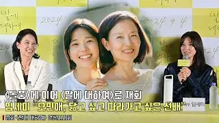 임세미(Lim Se Mi), &ldquo;오민애, 정말 닮고 싶고 따라가고 싶은 선배 배우&rdquo; | 영화 &lsquo;딸에 대하여&rsquo; 언론시사회 #임세미 #오민애