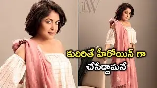 కుదిరితే హీరోయిన్ గా చేసేద్దామనే | Ramya Krishnan Latest JFW Photoshoot | Ramya Krishna Photoshoot