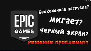 Как исправить Бесконечную загрузку Epic Games Launcher \ Черный экран \ Мигает \ Вылетает