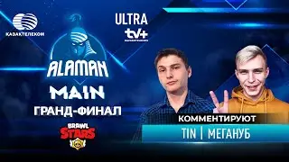 ALAMAN Main 2021 | Brawl Stars Grand Final | Tin & МегаНУБ