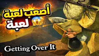 اللعبة اللي كسّرت أعصابي! 🔥 Getting Over It