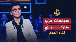 لقاء اليوم |  رؤى وسياسات حزب الرئيس الفرنسي نيكولا ساركوزي | رشيده داتي