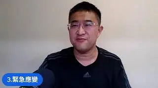 職安人員必會的三個進階技能 MOC變更管理,教育訓練,緊急應變