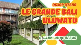 Обзор отеля Le Grande Bali Uluwatu. Индонезия, о.Бали. Le Grande Hotel. Indonesia, Bali, Uluwatu.