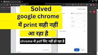 Google chrome me print sahi nahi aa raha hai| chrome se print nahi ho raha hai| print Problem Solved