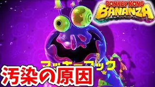 [ドンキーコングバナンザ#28]  汚物は消毒よ