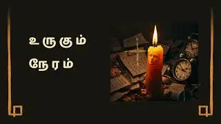 உருகும் நேரம்