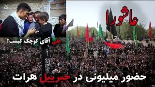 مراسم عاشورا وجمیعت میلیونی در جبریل هرات