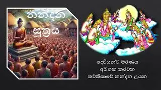 නන්දන සූත්‍රය - Nandana Suththa -