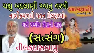 ચક્ષુ બદલાણી સ્વાતુ વરષી | સત્સંગ | તિલકબાપુ | CHAKSHU BADALANI SWATU VARSHI #bhajan #satsang 