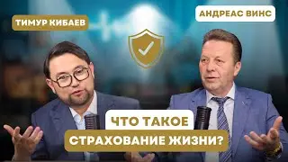 Страхование жизни: Андреас Винс - Что такое финансовая броня?