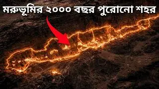 মরুভূমির নিচে সাড়ে দুই হাজার বছরের রহস্য | 2000 Years Old City Found Hidden in the Desert!