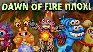 DAWN OF FIRE ПЛОХ? &bull; MY SINGING MONSTERS