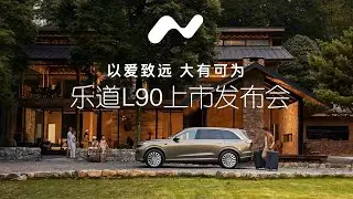 【完整版】蔚来乐道L90新车上市发布会