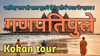 Why You Should Visit Ganpatiphule Kokan|Ganpatiphule guide|