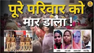 Saharanpur Family Murder | Police | Etah News | Family Killing | UP Crime News | Breaking News