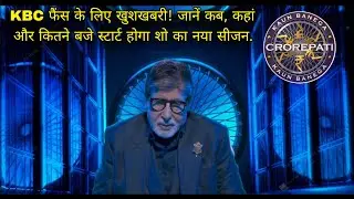 KBC 17: जानें कब, कहां और कितने बजे स्टार्ट होगा शो का नया सीजन/KBC 17 telecast date/New Promo.