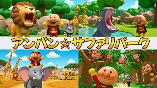 アンパン☆サファリパーク大冒険🦒🐘Anpan☆Safari Park Adventure #アンパンマン #アンパンマンの歌 #歌 #youtubekids #kidsmusic