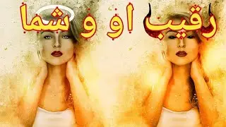 رقیب او و شما - فال احساسی بدون زمان #tarot #love #intemporel