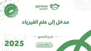 تجميعات مدخل علم الفيزياء
