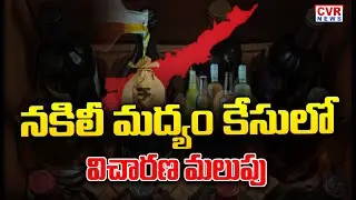 Fake Liquor Case Update: నకిలీ మద్యం కేసులో విచారణ మలుపు | CVR News