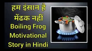 हम इंसान है, मेंढक नहीं Boiling Frog Story in Hindi