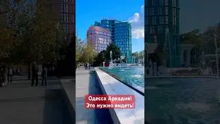 ОДЕССА АРКАДИЯ❗️ЭТО НУЖНО ВИДЕТЬ❗️#SHORTS #SHORTVIDEO #ODESSA #ОДЕССА #SHORTSVIDEO