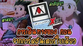 การเดินทางของ กอน เริ่มต้นและจบลงจากการ์ดใบเดียว #hunterxhunter