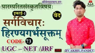हिरण्यगर्भसूक्त । Hiranyagarbha Sukta Explained | Sargavichar in Rigveda | UGC NET JRF Sanskrit