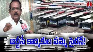 TSRTC Thomas Reddy Face To Face Over Employees Strike | T News