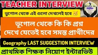 🥳INTERVIEW Geography Suggestion TET| Primary Teacher Recruitment Interview Class Today|