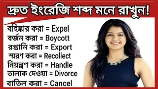 Daily Use Smart English Words with Meaning.English Vocabulary.Daily English words &ndash; বাংলা অর্থ সহ।